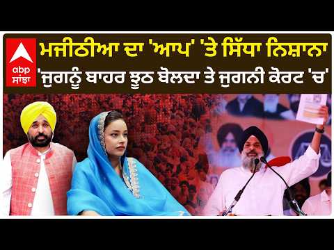 Bikram Majithia ਦਾ 'AAP' 'ਤੇ ਸਿੱਧਾ ਨਿਸ਼ਾਨਾ; 'ਜੁਗਨੂੰ ਬਾਹਰ ਝੂਠ ਬੋਲਦਾ ਤੇ ਜੁਗਨੀ ਕੋਰਟ 'ਚ' | Abp Sanjha