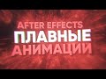 Как Делать Плавные Анимации After Effects | Туториал