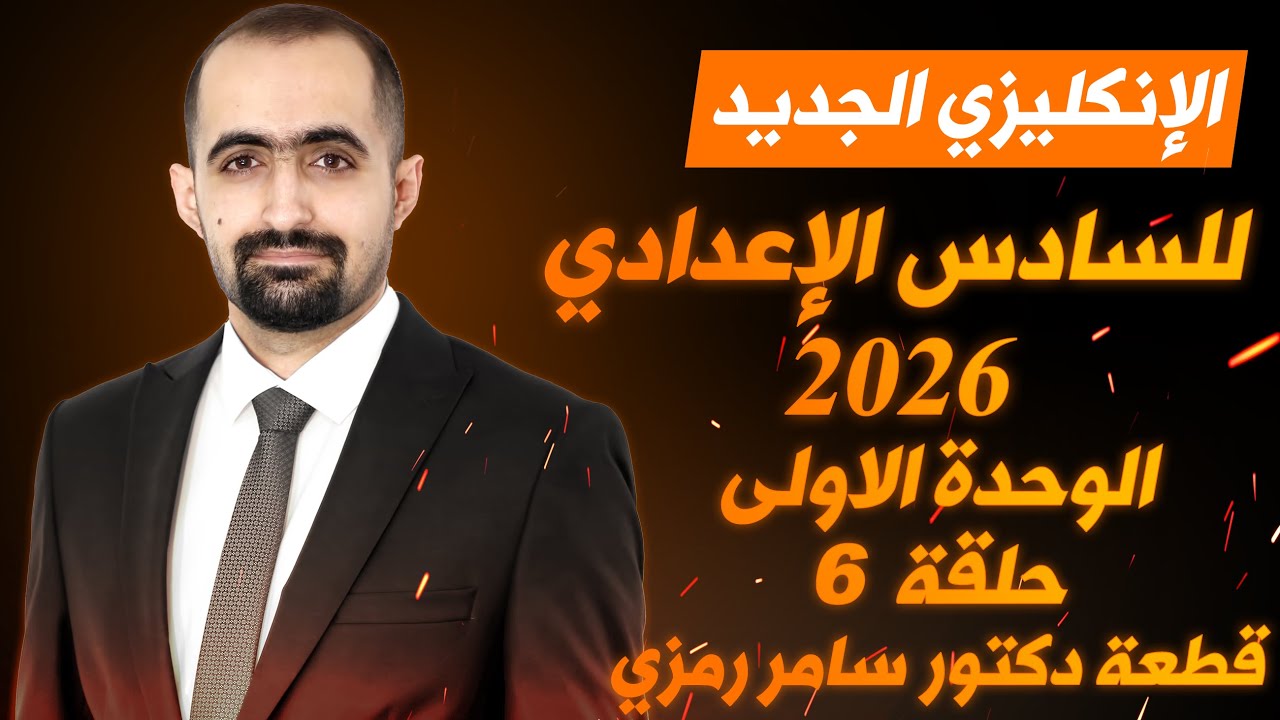 انكليزي السادس الاعدادي الجديد 2026 - الوحدة الاولى - محاضرة 6 - قطعة الدكتور سامر رمزي