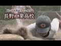 長野工業高校 ~夏の高校野球チーム紹介2025~