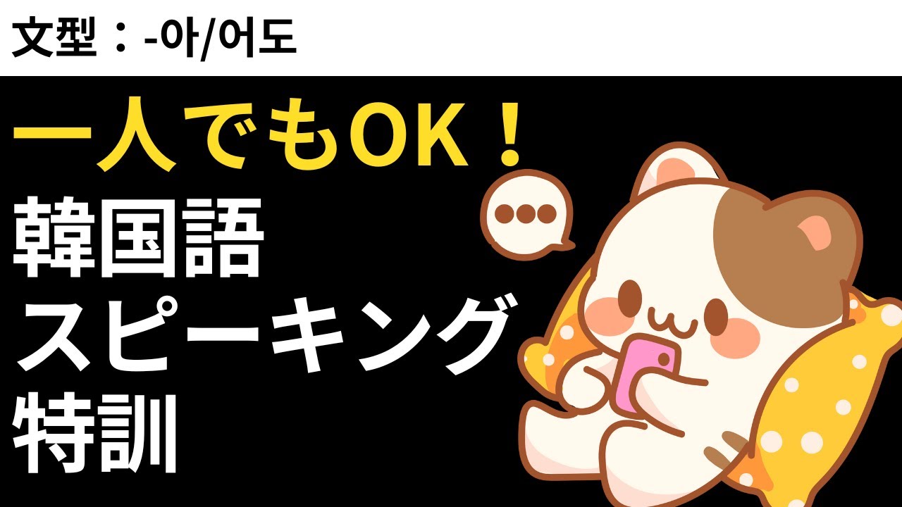 一人でできる韓国語スピーキング特訓 #2 -아/어도