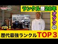【失敗しない選び方】ランクルに２０年乗ってきた中古車屋が選ぶ最高のランクル３選！【ランクル おすすめ 旧車 どれ ランドクルーザー】