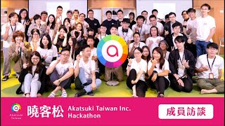 曉客松Akatsuki Taiwan Inc. Hackathon｜成員訪談 