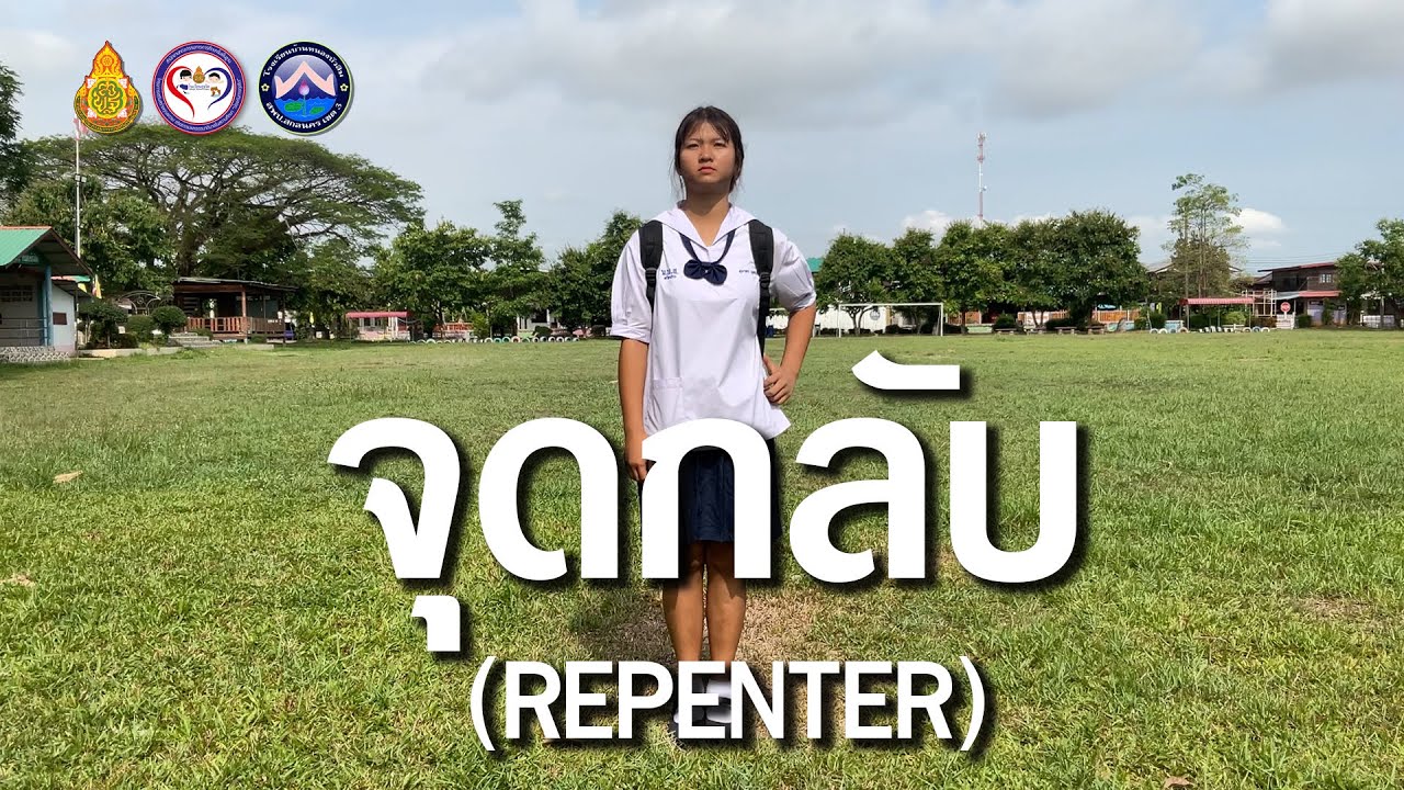 จุดกลับ (REPENTER) | โรงเรียนบ้านหนองบัวสิม