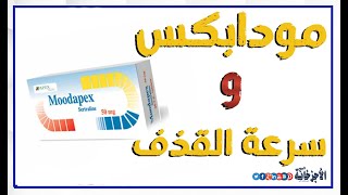 دواعي استعمال مودابكس .. الاستخدامات الصحيحة والمحاذير الكاملة