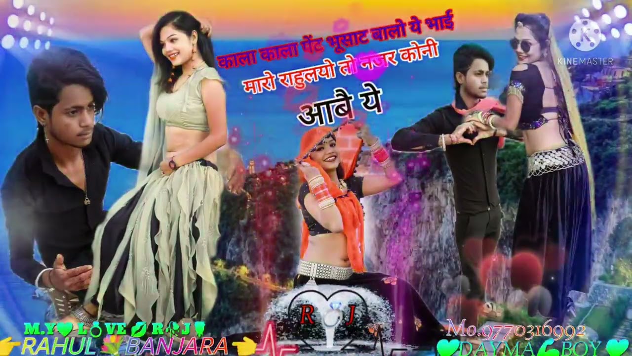 काला काला पेंट बुसट बलो ये भाई मारो राहुल तो नजर कोनी आवे