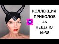 КОЛЛЕКЦИЯ ПРИКОЛОВ ЗА НЕДЕЛЮ №38 😂 СМЕХ ДО СЛЕЗ