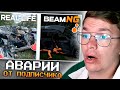 ХАУНД СМОТРИТ: Аварии от подписчиков в BeamNG.drive | Реакция #41