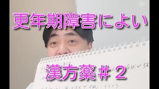 更年期障害によい漢方薬について（２）