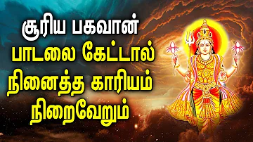 SURYA BHAGAVAN POWERFUL SONG | SURAYA NARAYAN TAMIL SONG | BEST TAMIL DEVOTIONAL SONGS