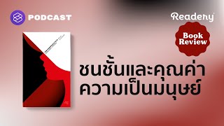โลกดิสโทเปีย ชนชั้น และคุณค่าความเป็นมนุษย์ | Readery Book Review EP.9