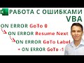 On Error Resume vs. GoTo и работа с ошибками (Серия VBA 36)