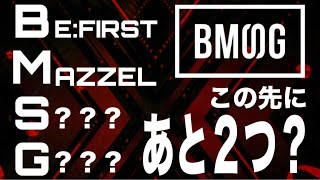 [この先にあと２つのグループ？] LDHヲタクが予想するBMSGの今後の動き！