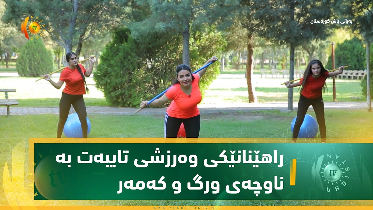 راهێنانێكی وەرزشی تایبەت بە ناوچەی ورگ و كەمەر