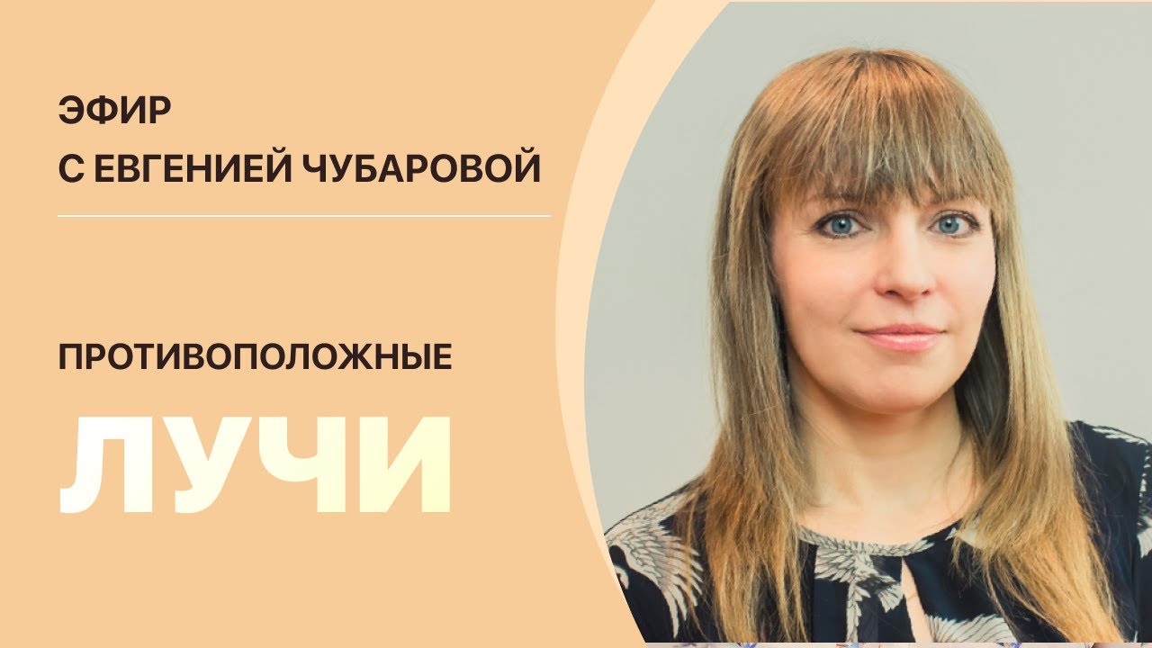 Евгения Чубарова «Противоположные Лучи» - YouTube