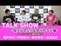 TALKSHOW|櫻井晴光×押田和也×鈴木将光×岩沼靖郎 抜け出したら止められない本音対談!【伊勢崎オート】
