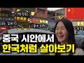 중국 시안 코리아타운에서 한국말만 쓰고 살아보기 중국 시안 세계여행87 중국 시안 코리아타운에서 한국말만 쓰고 살아보기 중국 시안 세계여행87