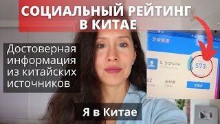 Социальный рейтинг в Китае. Есть ли градация людей по категориям? Сколько у меня баллов?