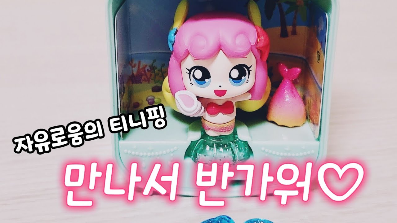 💖🐠퐁당핑 피규어를 소개합니다🐚💖 /🔒알쏭달쏭캐치티니핑 열쇠티니핑🔑 - YouTube