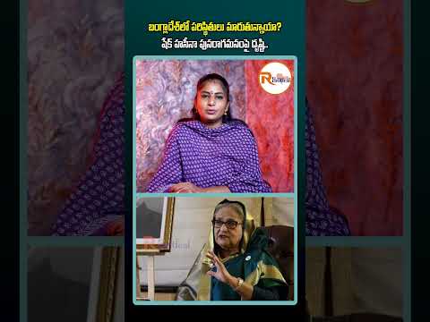 బంగ్లాదేశ్‌లో పరిస్థితులు మారుతున్నాయా...షేక్ హసీనా పునరాగమనంపై దృష్టి...| Sheikh Hasina