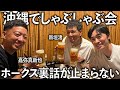 【沖縄に集合】引退した今だから話せる秘話に爆笑の連続。同期・新垣渚＆後輩・嘉弥真新也と飲みに行きました。