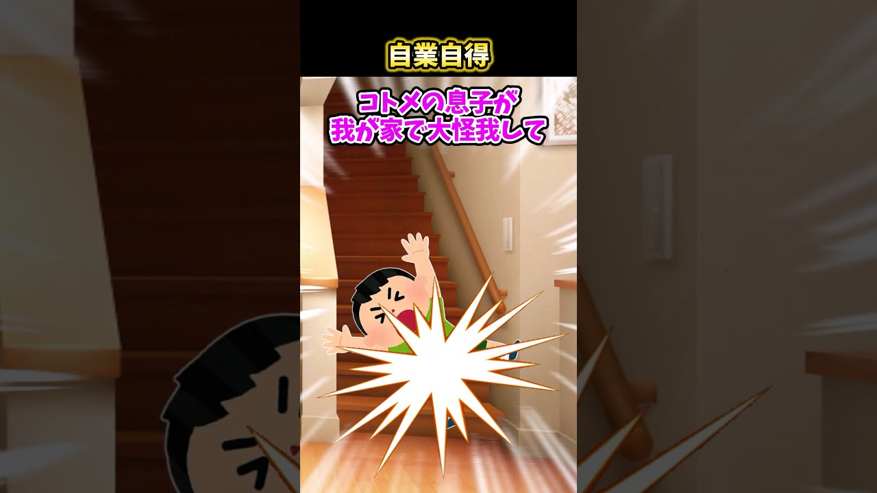 👦コトメの息子が大怪我して、「ちゃんとみてなかった嫁子が悪い！」って言われたんだが #2ch #2ちゃんまとめ #2ちゃんねる