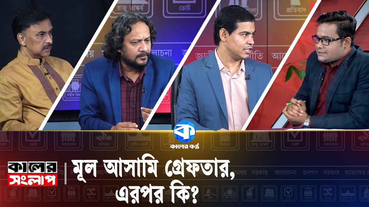 মূল আসামি গ্রেফতার, এরপর কি? | কালের সংলাপ | Political News | Kaler Kantho
