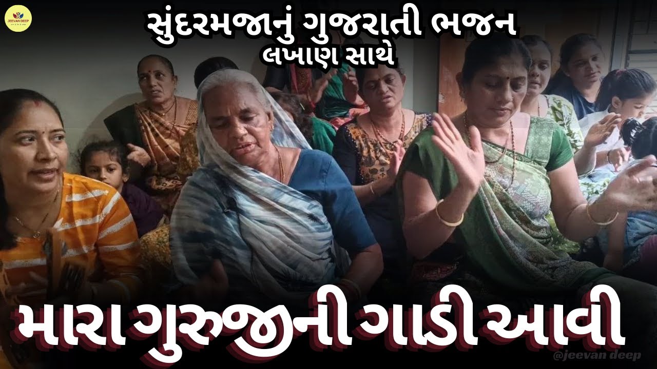 Gujrati Bhajan👌લખાણ સાથે | મારા ગુરુજીની ગાડી આવી એમાં ભક્તો ને સંતો બેઠા | Gurudev Bhajan | Kirtan
