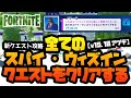 (フォートナイト)全てのスパイ・ウィズインクエストをクリアする