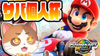 【縦型配信】第2回サバイバル個人杯Day1！Day2目指してガチで行くぞ！【マリオカートワールド】