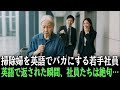 掃除婦のおばあさんを英語で嘲笑する若手社員…英語で返された瞬間、社員たちは絶句——おばあさんの正体は！