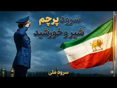 سرود پرچم شیروخورشید نسخه با کیفیت