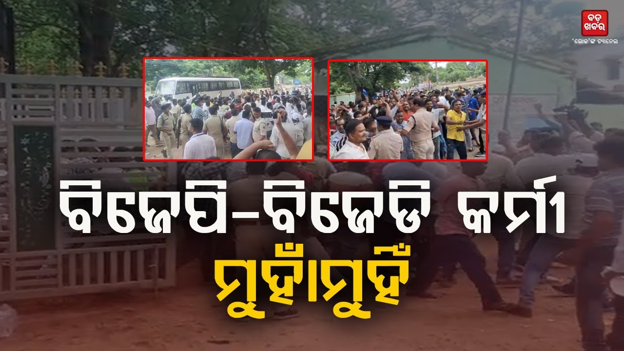 ବ୍ଲକ୍‌ କାର୍ଯ୍ୟାଳୟ ସମ୍ମୁଖରେ ଉତ୍ତେଜନା...ବିଜେପି-ବିଜେଡି କର୍ମୀ ମୁହାଁମୁହିଁ || Athagarh || BADA KHABAR TV