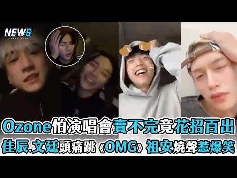 【Ozone】怕演唱會賣不完竟花招百出 佳辰.文廷頭痛跳《OMG》祖安燒聲模仿惹爆笑