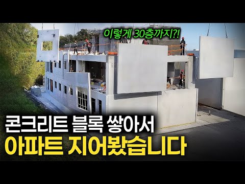 "건설 현장 인력 95%가 줄어듭니다." 충북 음성에 지어진 수상한 아파트의 정체
