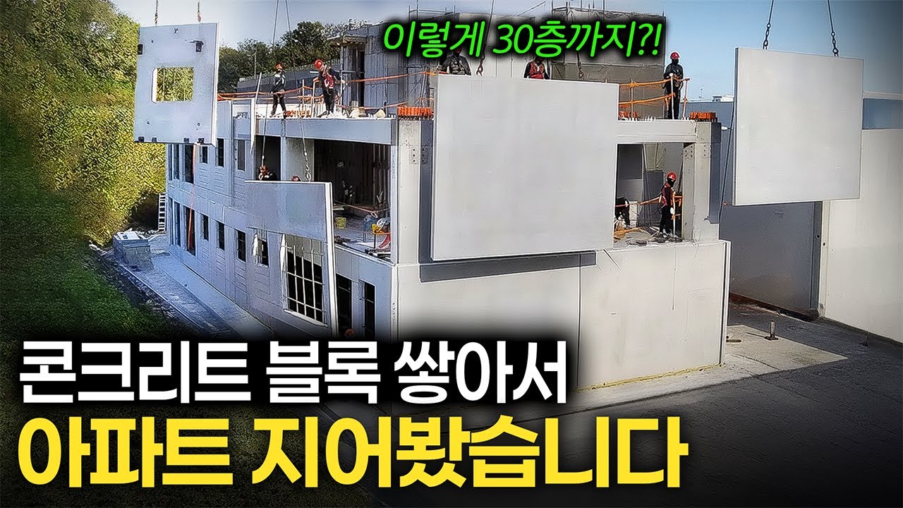 "건설 현장 인력 95%가 줄어듭니다." 충북 음성에 지어진 수상한 아파트의 정체