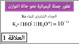 تطور جملة كيميائية نحو حالة التوازن 3ثانوي
