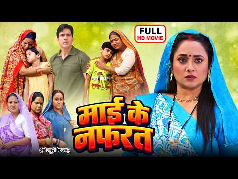 MAI KE NAFRAT | माई के नफ़रत | BHOJPURI SUPERHIT FULL MOVIE | RANI CHATTERJEE