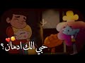 حبي الك ادمان نجمه وماركو وداروين حالات واتس اب كرتون عشق فيصل Dj اغاني عراقية بطيئة حب 