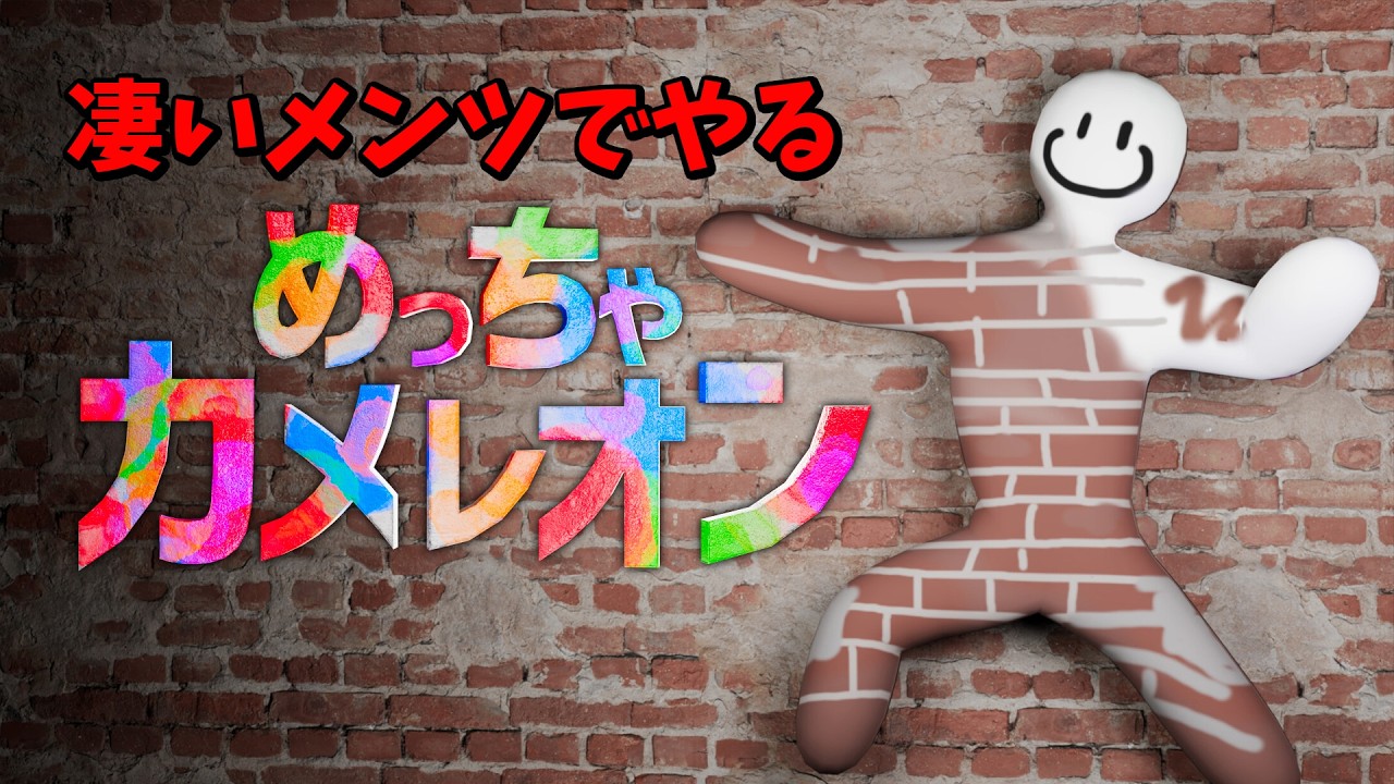 めっちゃカメレオン】絵心凄すぎるメンツで対決！【ゲームクリエイター