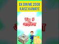 ek din me 2000 kaise kamaye how to earn 2000 in a day #OnlineBusiness #shorts