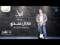 Cheb Riadh Mazal Aandi الشاب رياض مازال عندي 