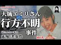 【未解決事件】大城エミリさん行方不明事件（1997年5月15日）