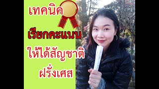 💥เทคนิคสอบสัมภาษณ์เรียกคะแนนให้ได้สัญชาติฝรั่งเศส