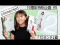 【12センチ】山崎あおい "connected" #5【10周年企画】