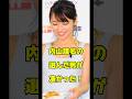 内山理名の選んだ男が凄かった!#女優#結婚