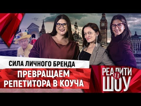 Сила личного бренда. Превращаем репетитора в коуча (18+)