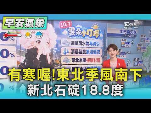 天氣/ 今天一早有寒喔!新北石碇18.8度 東北季風這波比較帶勁些｜氣象主播 謝宜倫｜早安氣象｜TVBS新聞 20261007 @TVBSNEWS02