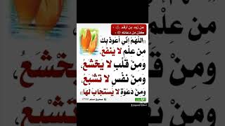 اللهم اني أعوذ بك من علم لاينفع ومن قلب لايخشع ومن نفس لاتشبع ومن دعوة لايستجاب لها