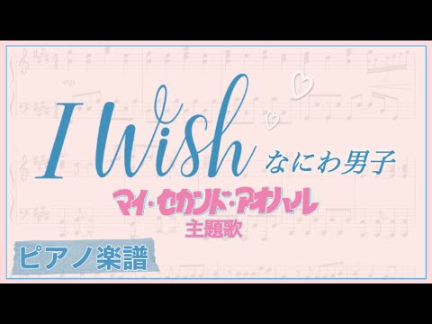 I Wish (6th Single「I Wish」/Short Ver./「マイ・セカンド・アオハル」主題歌) - なにわ男子